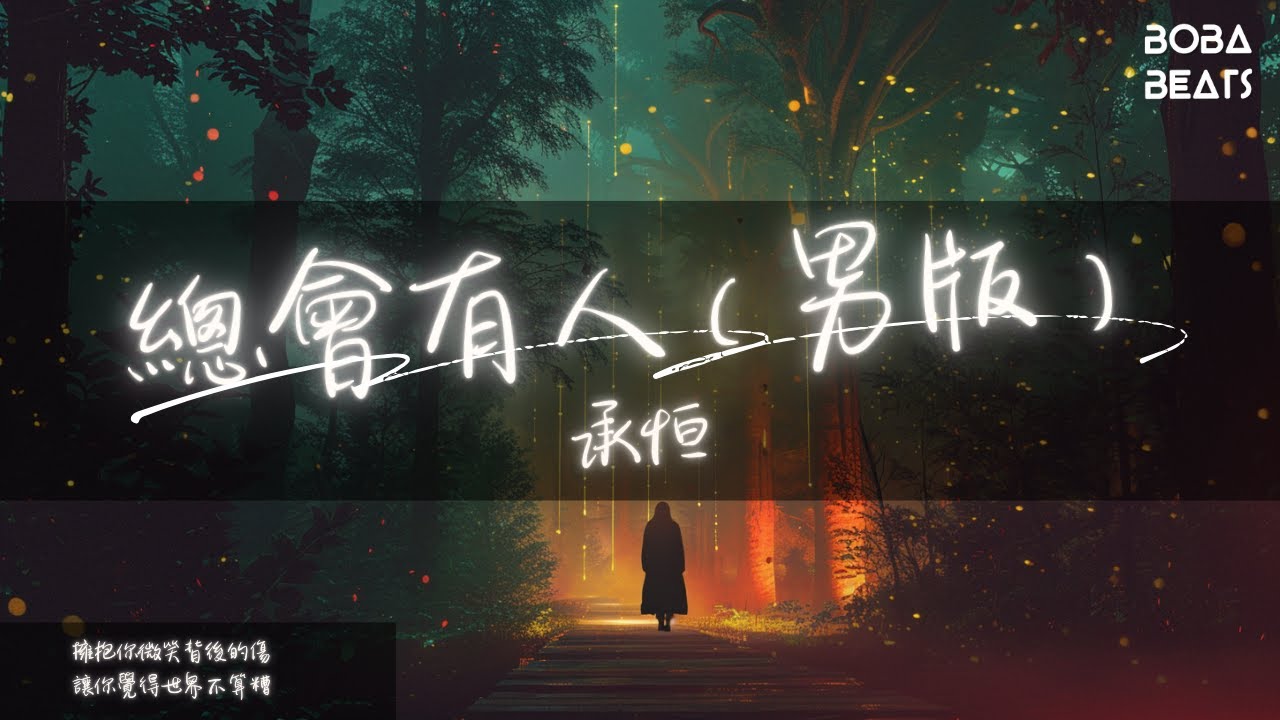 承恒 - 總會有人(男版)『放棄所有也不把你丟掉』【Lyrics Video】