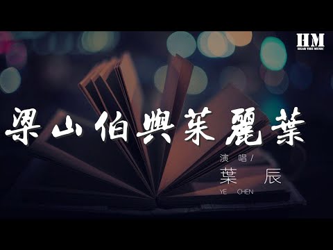 葉辰 - 梁山伯與茱麗葉（翻自 卓文萱） 『幸福的每一天 浪漫的每一夜』【動態歌詞Lyrics】
