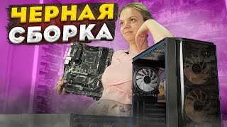 Девушка Собирает BLACK PC за 50К для себя любимой! 😈