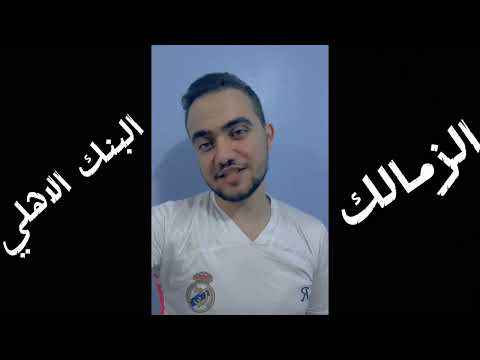 ملخص اهداف مباراة الزمالك والبنك الاهلي 1 1 الشوط الاول