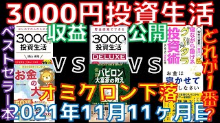 11ヶ月目 少額でも意味はあるのか？収益公開 毎月3000円投資生活 2021年11月オミクロン株ショック！下落　ベストセラー本｜横山光昭｜リベ大｜バビロン｜たぱぞう｜お金は寝かして｜
