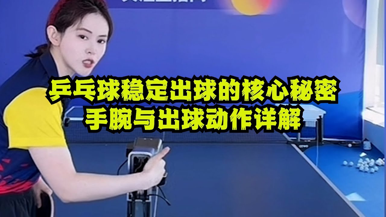 乒乓球稳定出球的核心秘密｜手腕与出球动作详解