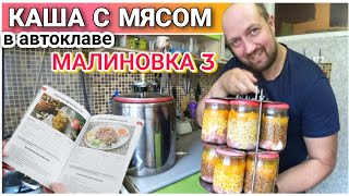 Как приготовить КАШУ С МЯСОМ в автоклаве МАЛИНОВКА 3🔥/Что можно приготовить в Автоклаве👍/Малиновка 3