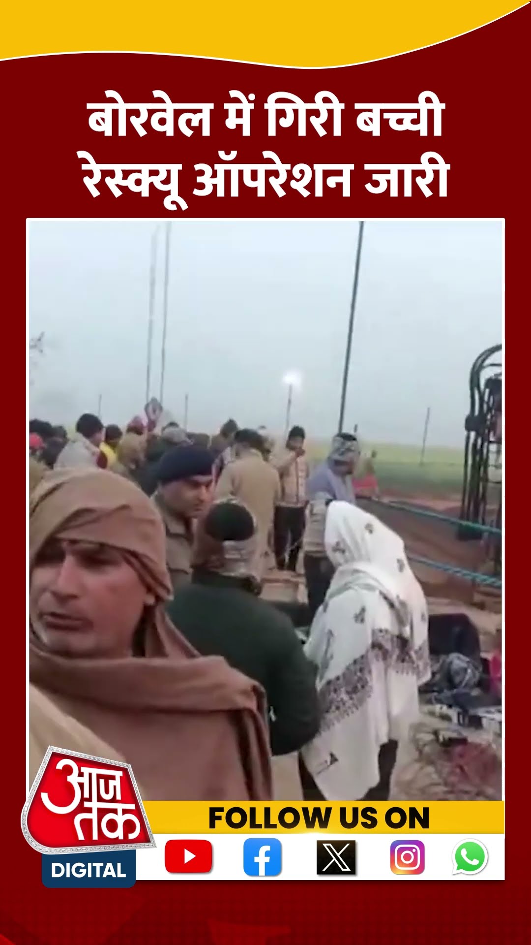 Rajasthan Borewell Accident : बोरवेल में गिरी बच्ची रेस्क्यू ऑपरेशन जारी | #shorts