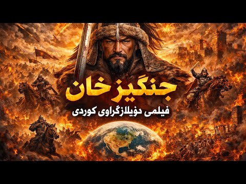 فیلمی دۆبلاژکراوی کوردی جەنگیز خان بەشی پێنجەم