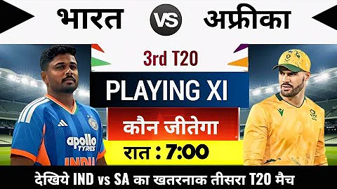 India vs South Africa 3rd T20 Match Kab Hai : इस खिलाड़ी की ओपनिंग से भी छुटी हुई 