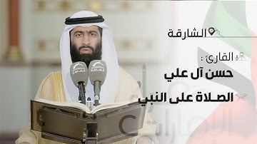 قراء الامارات | القارئ  : حسن آل علي | الصلاة على النبي