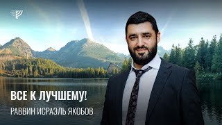 🤗 Как принимать сложные ситуации с радостью? (Рав Исраэль Якобов)