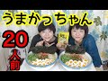 【大食い】九州の味☆うまかっちゃん・２０人前！！【双子】