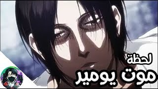 لحظة موت يومير هجوم عمالقة جزء 3