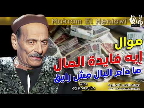 مكرم المنياوى موال ايه فايدة المال ما دام البال مش رايق 