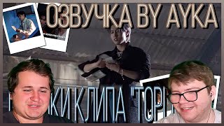 Реакция на [Русская озвучка by Ayka] Stray Kids | Съёмки клипа "TOPLINE (Feat. Tiger JK)"