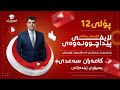 پێداچوونەوەی وەرزی یەکەم زیندەزانی پۆلی ١٢ م کامەران سعدی