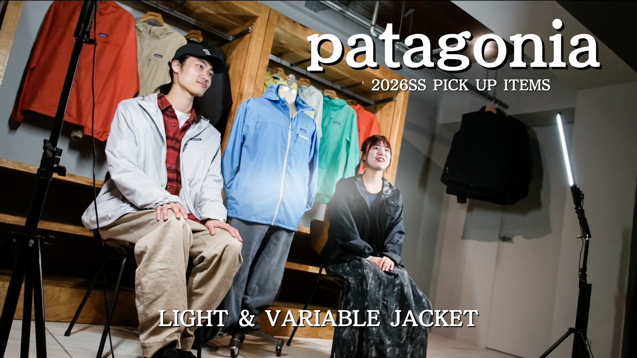 patagonia ライト&バリアブルジャケット M 26SS Patagonia | 2026SS Light & Variable Jacket 特集】 - YouTube