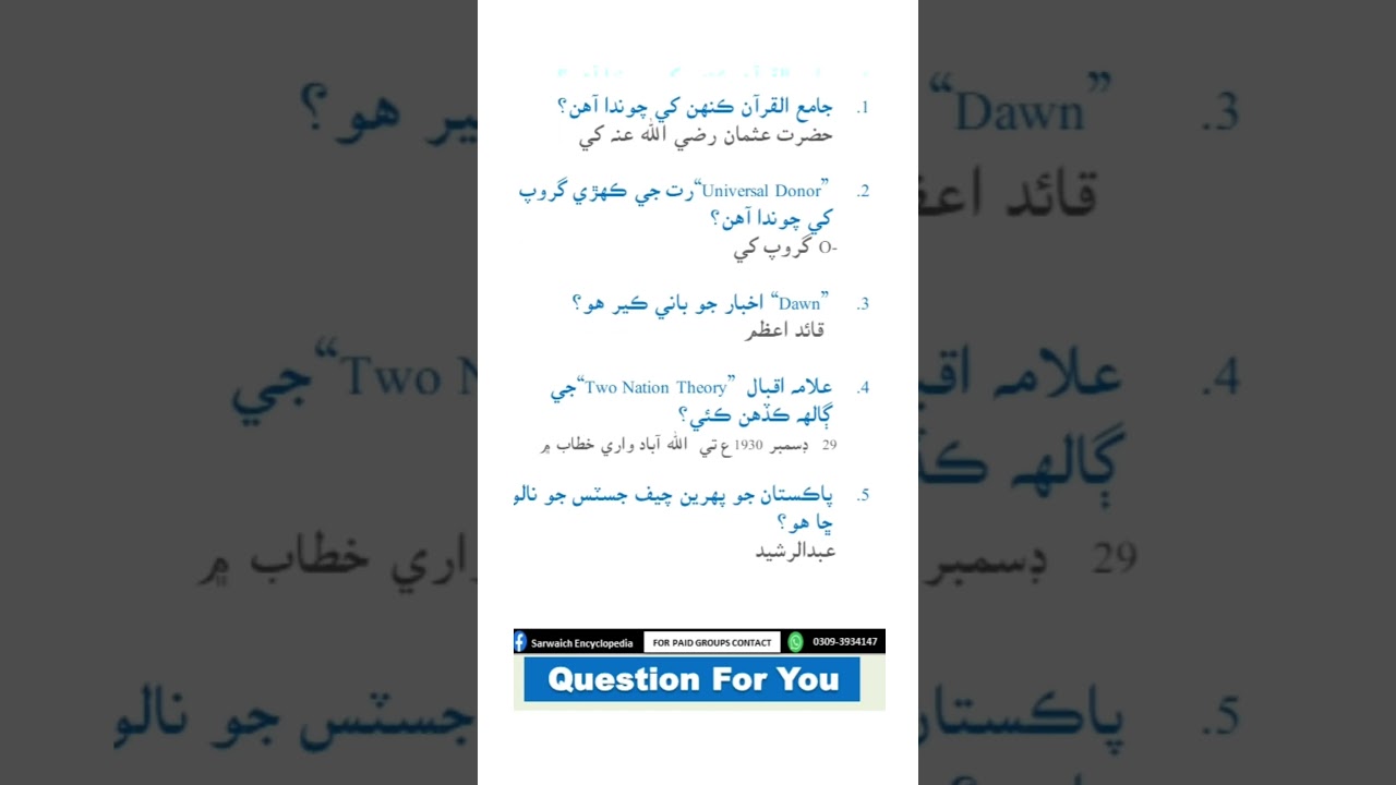 General Knowledge ( In Sindhi) - 73  