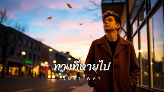 ทางที่หายไป(lost way) - LoveMusic