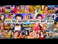 Pawan singh new hits song 2024        pawan singh new bhojpuri nonstop songs