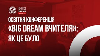 Освітня конференція «Big Dream вчителя»: як це було