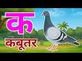क से कबूतर, अ से अनार a se anaar k se kabutar I Hindi varnmala I ABCD क से कबूतर अ से अनार, for kids