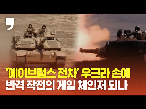 한 대로 전차 12대를 부순 &amp;#39;에이브럼스 전차&amp;#39; 우크라 온다…러 방어선 뚫을까