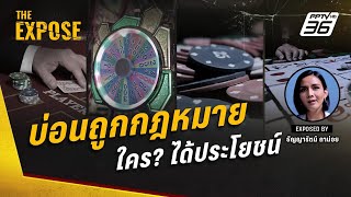 บ่อนถูกกฎหมาย ใครได้ประโยชน์ หรือซ้ำเติมปัญหาสังคม | The Expose