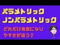 パラメトリックとノンパラメトリックでどれだけ有意になりやすさが違う?