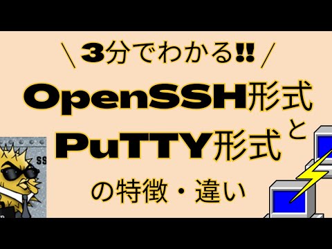 OpenSSH形式とPuTTY形式の特徴・違い |  08 公開鍵と秘密鍵