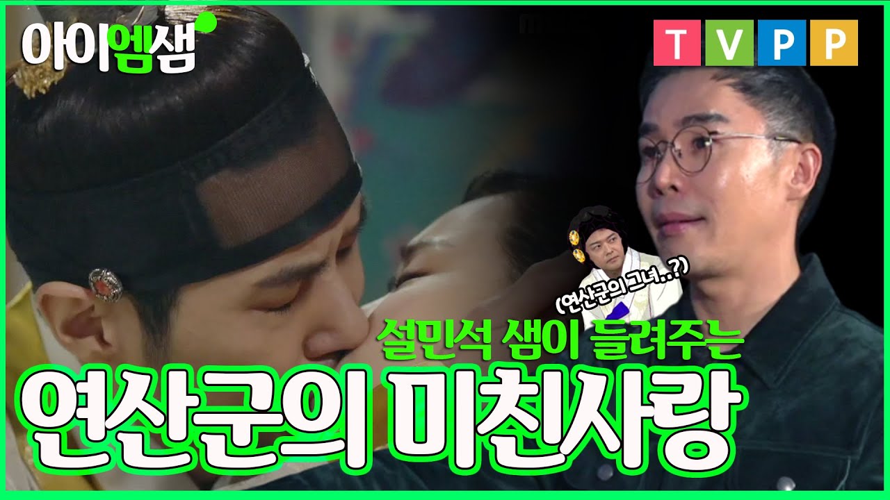 [아이엠샘] 연산군을 노예 다루듯 한 그녀 #설민석 샘이 들려주는 연산군의 미친 LOVE(비선실세 이야기) | 선을 넘는 녀석들 #TVPP | MBC 191201 방송