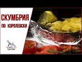 Скумбрия по-королевски. Скумбрия запеченная в духовке.