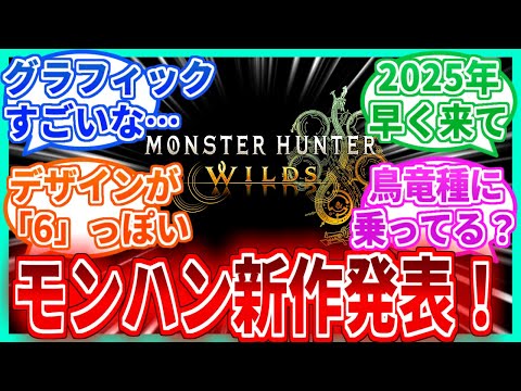 【モンハン】モンハン新作『モンスターハンターワイルズ』発表！に対するみんなの反応集【モンハン反応集】