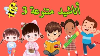 أناشيد تربوية متنوعة للأطفال بدون موسيقى/ أناشيد تعليمية تربوية باللغة العربية/ تعلم واستمتع