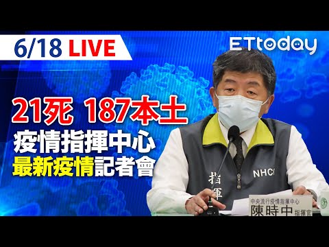 【LIVE】6/18 今本土新增187例 21死亡案例! 指揮中心:75歲以上死亡率比南韓低｜中央流行疫情指揮中心記者會說明｜陳時中｜新冠病毒 COVID-19