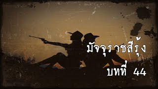 มัจจุราชสีรุ้ง บทที่ 44 ธิดาพญายม | สองยาม