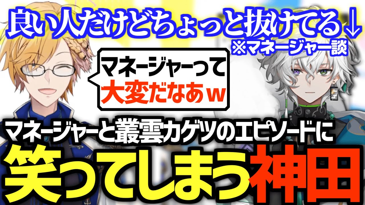 マネージャーに聞いた叢雲カゲツの面白エピソードを披露する神田笑一【神田笑一/叢雲カゲツ/にじさんじ/切り抜き】