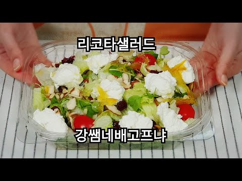 다이어트 리코타치즈샐러드 25화_Ricotta Cheese Salad