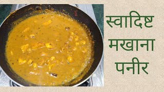 स्वादिष्ट मखाना पनीर Delicious Makhana Paneer