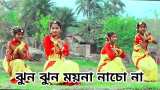 ঝুন ঝুন ময়না নাচো না।JHUN JHUN MOYNA NACHO NA  | Little Cute Girls Dancing Video on Bengali songg Thumb