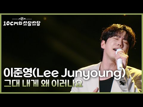 이준영 그대 내게 왜 이러나요 더 시즌즈 10CM의 쓰담쓰담 KBS 250926 방송