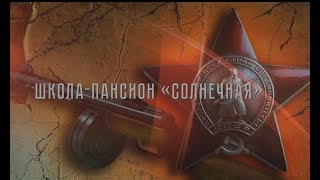 День Победы в школе-пансионе "Солнечная" (9 мая 2018 года)