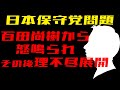 日本保守党問題　関係者が暴露②