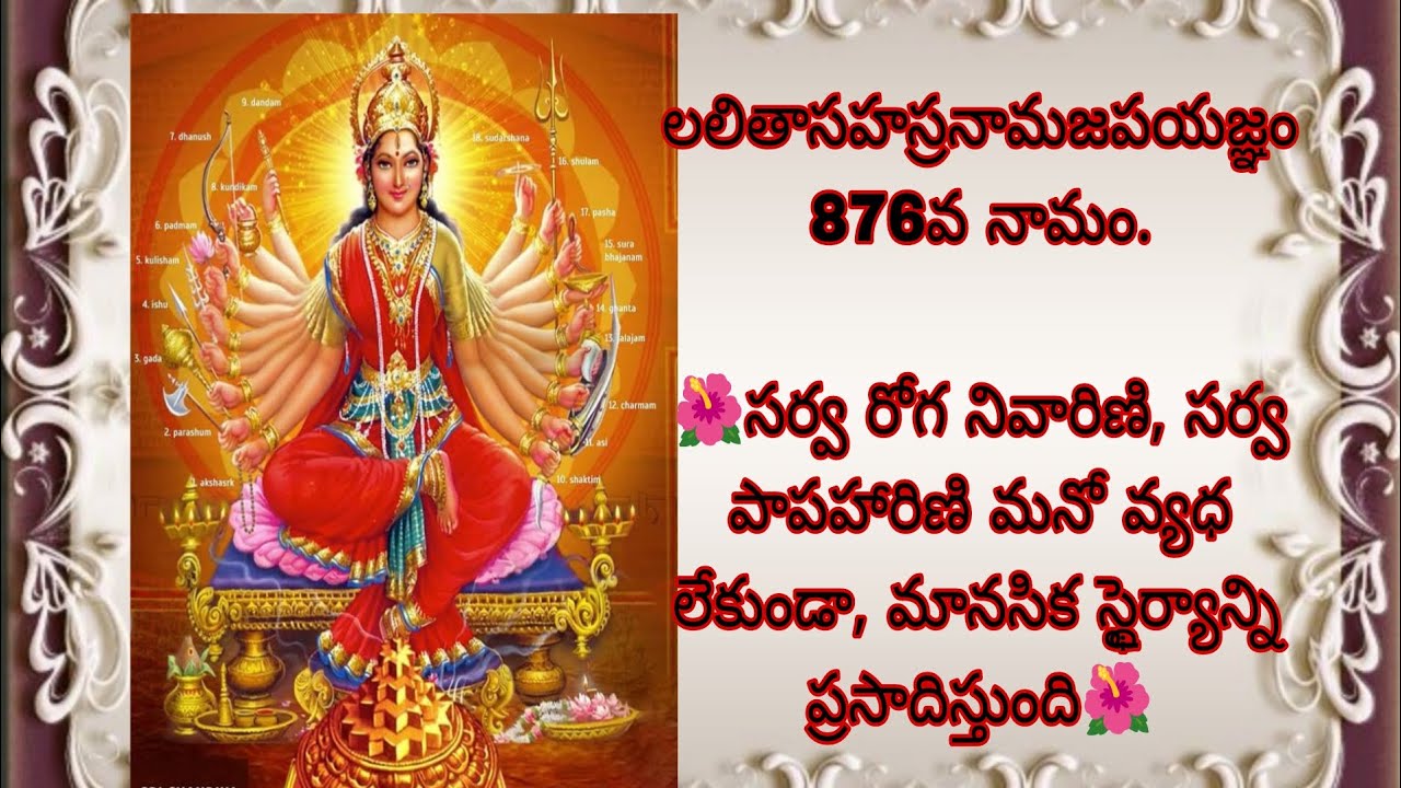 లలితాసహస్రనామజపయజ్ఞం 876వ నామం.🌺సర్వ రోగ నివారిణి, సర్వ పాపహారిణి మనో వ్యధ లేకుండా, మానసిక స్థైర్యం🌺
