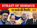Iran vs World: Strait of Hormuz पर कब्जे की तैयारी! क्या होगा अगला कदम? | N18G