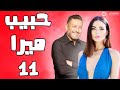    11 مسلسل حبيب ميرا الحلقة 11