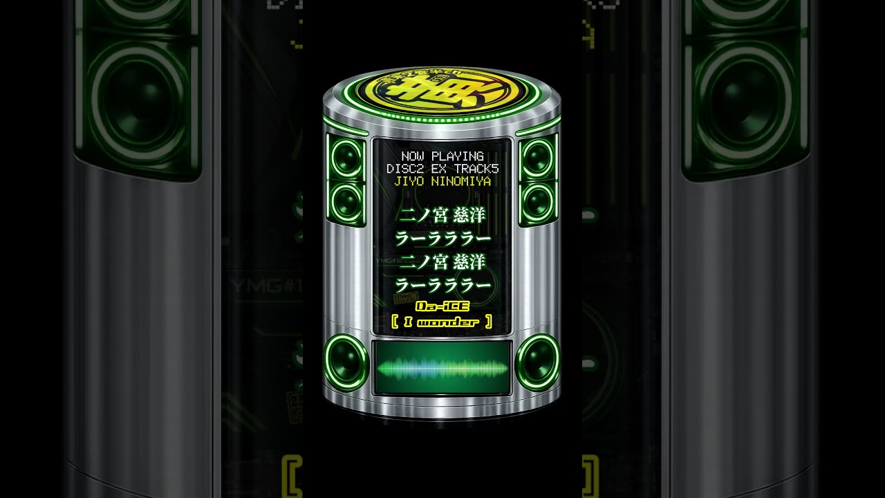 二ノ宮慈洋 選手チャント ジュークボックス DISC2 EX TRACK2【松本山雅
