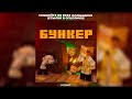 Реакция на 5opka - БУНКЕР (feat. ANSEE, RIPTROZEEX)