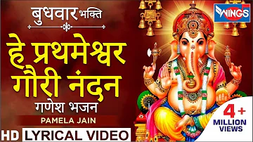 हे प्रथमेश्वर गौरी नंदन : गणेश भजन : Hey Prathmeshwar Gauri Ke Nandan : Ganesh Bhajan