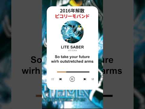 解散したピコリーモバンドの良曲　#ラウドロック#邦ロック