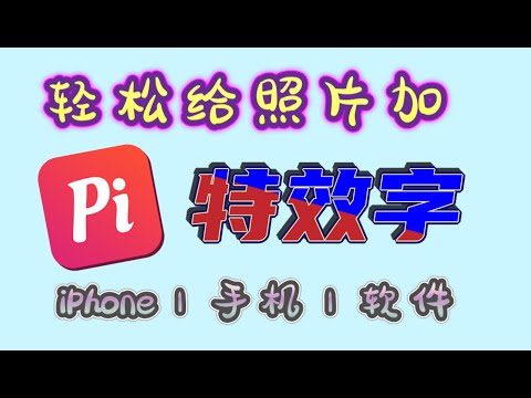 iPhone app【照片加字】教程，苹果手机上强大的图片加文字软件！上百种文字特效，各种艺术字！【文字教程】