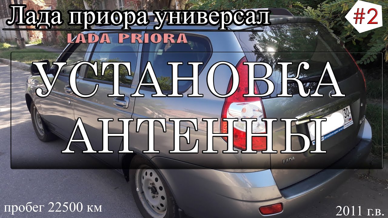 Замена антенны приора