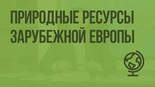 видео Природные условия и ресурсы